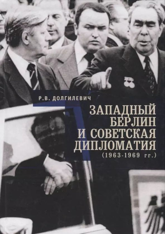 Обложка книги "Ростислав Владимирович: Западный Берлин и советская дипломатия (1963 - 1969)"