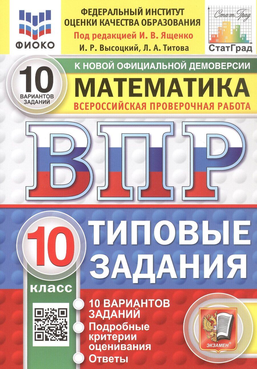 Обложка книги "Ростиславович, Алексеевна: ВПР. ФИОКО. СтатГрад. Математика. 10 класс. Типовые задания. 10 вариантов заданий. ФГОС Новый"