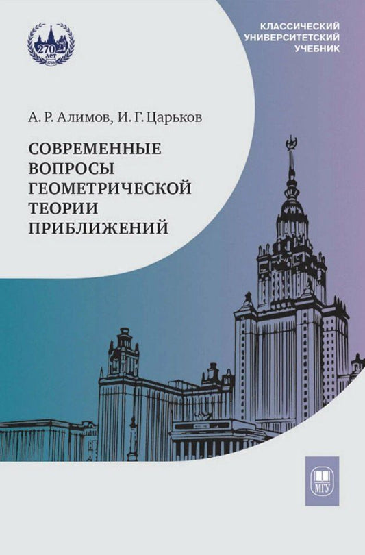 Обложка книги "Ростиславович, Германович: Современные вопросы геометрической теории приближений"
