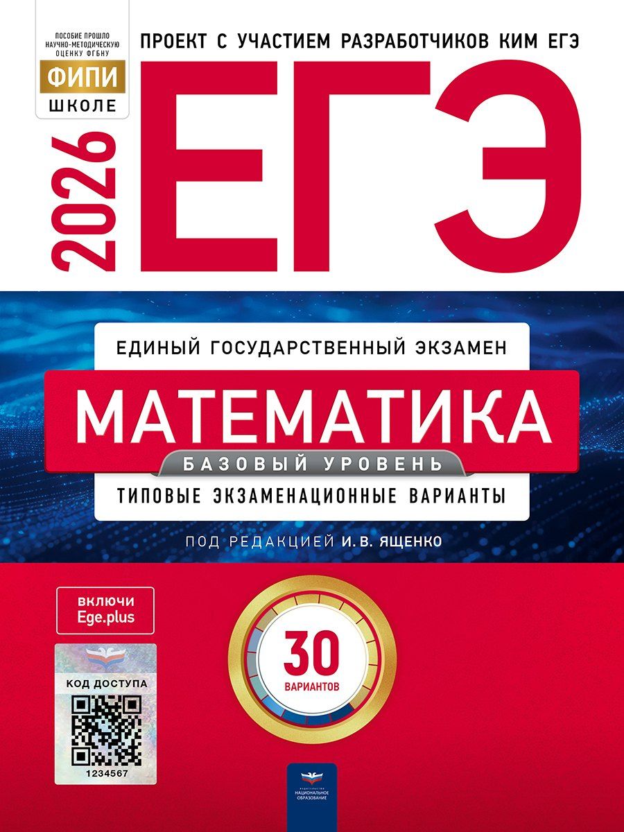 Обложка книги "Ростиславович, Коновалов, Валерьевич: ЕГЭ 2026. Математика. Базовый уровень. Типовые экзаменационные варианты. 30 вариантов"