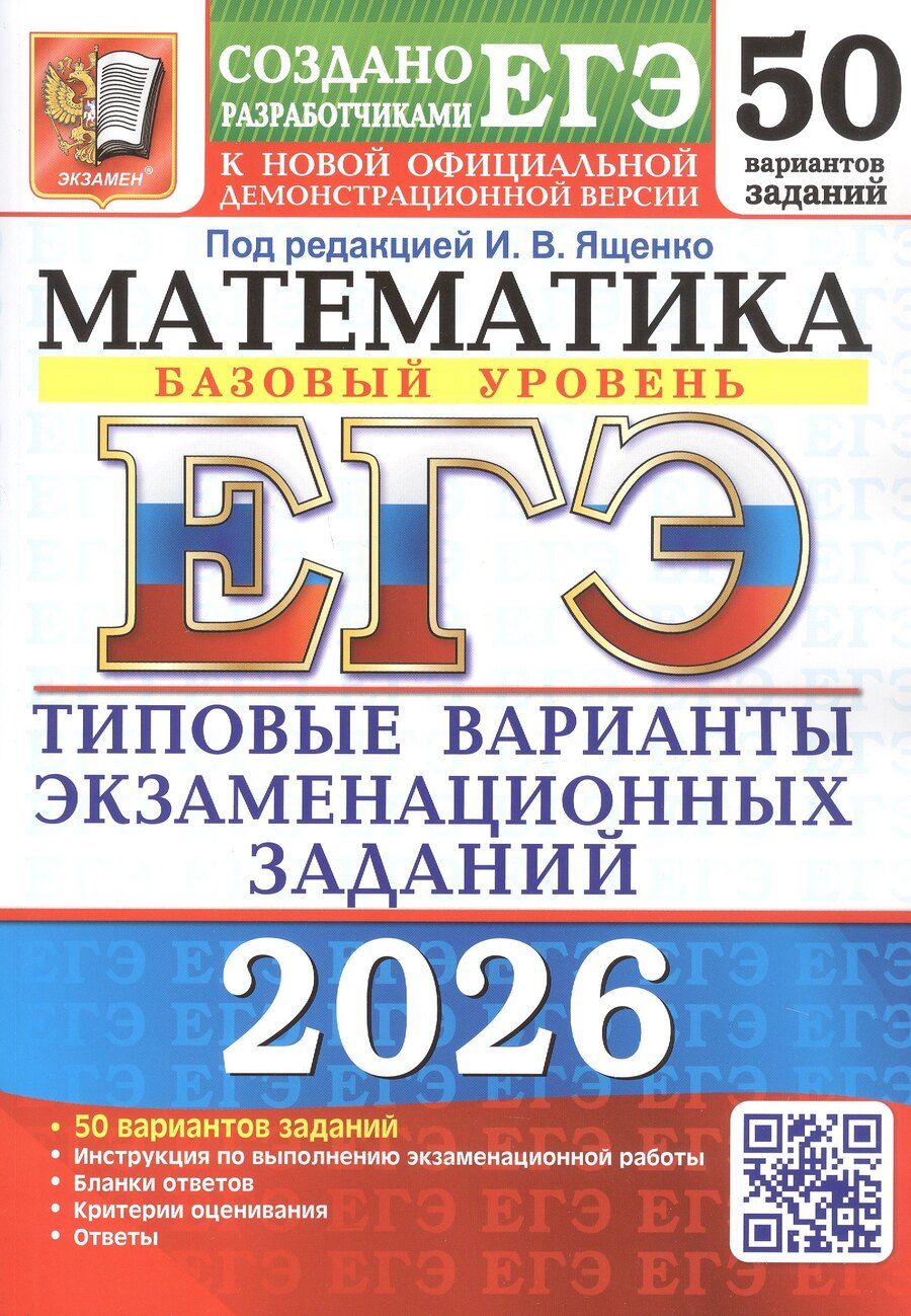 Обложка книги "Ростиславович, Вадимович, Владимирович: ЕГЭ 2026. Математика. Базовый уровень. 50 вариантов заданий. Типовые варианты экзаменационных заданий"