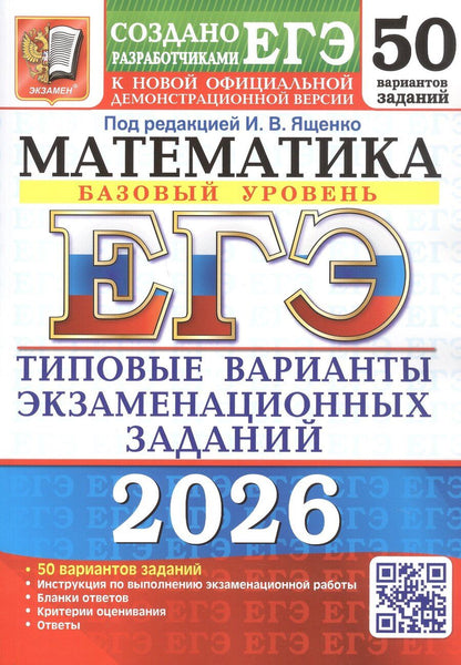 Обложка книги "Ростиславович, Вадимович, Владимирович: ЕГЭ 2026. Математика. Базовый уровень. 50 вариантов заданий. Типовые варианты экзаменационных заданий"