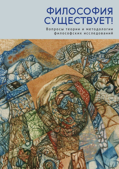Обложка книги "Ростиславовна, Ивановна: Философия существует!"