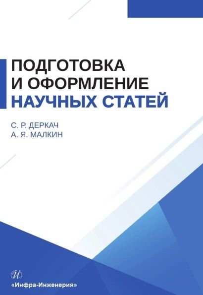 Обложка книги "Ростиславовна, Яковлевич: Подготовка и оформление научных статей. Учебное пособие"