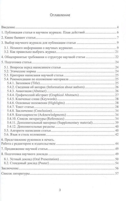 Фотография книги "Ростиславовна, Яковлевич: Подготовка и оформление научных статей. Учебное пособие"