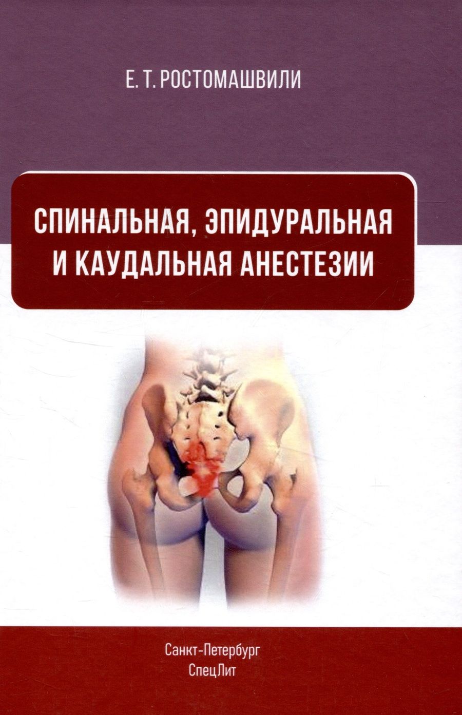 Обложка книги "Ростомашвили: Спинальная, эпидуральная и каудальная анестезии"