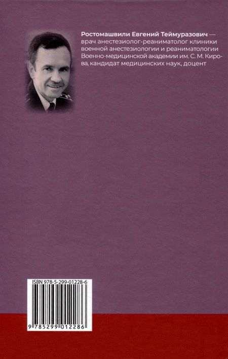 Фотография книги "Ростомашвили: Спинальная, эпидуральная и каудальная анестезии"
