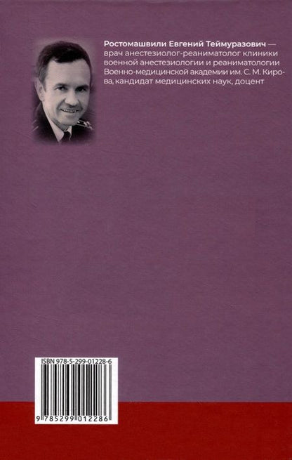 Фотография книги "Ростомашвили: Спинальная, эпидуральная и каудальная анестезии"