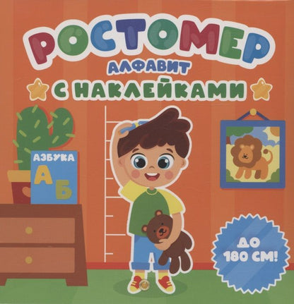 Обложка книги "Ростомер. Алфавит с наклейками"