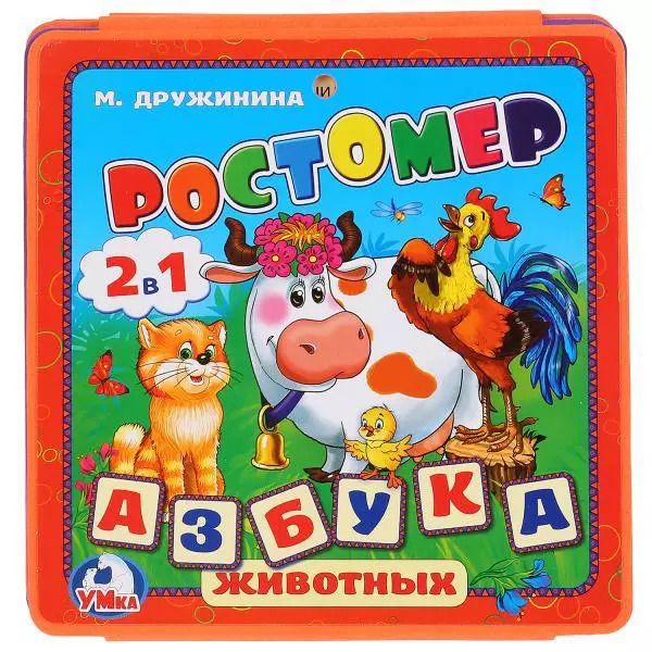 Обложка книги "Ростомер. Азбука животных"