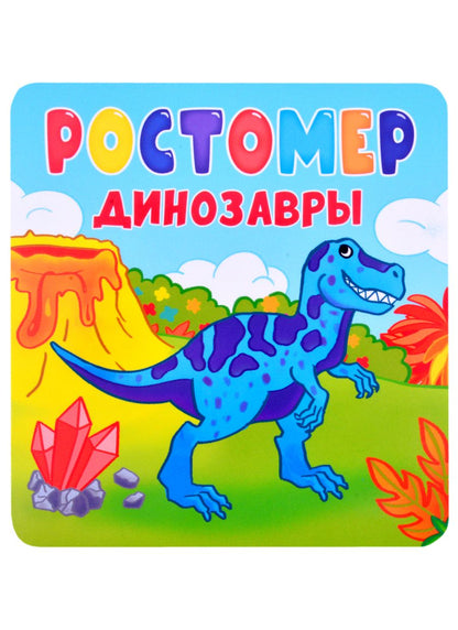 Обложка книги "Ростомер. Динозавры "