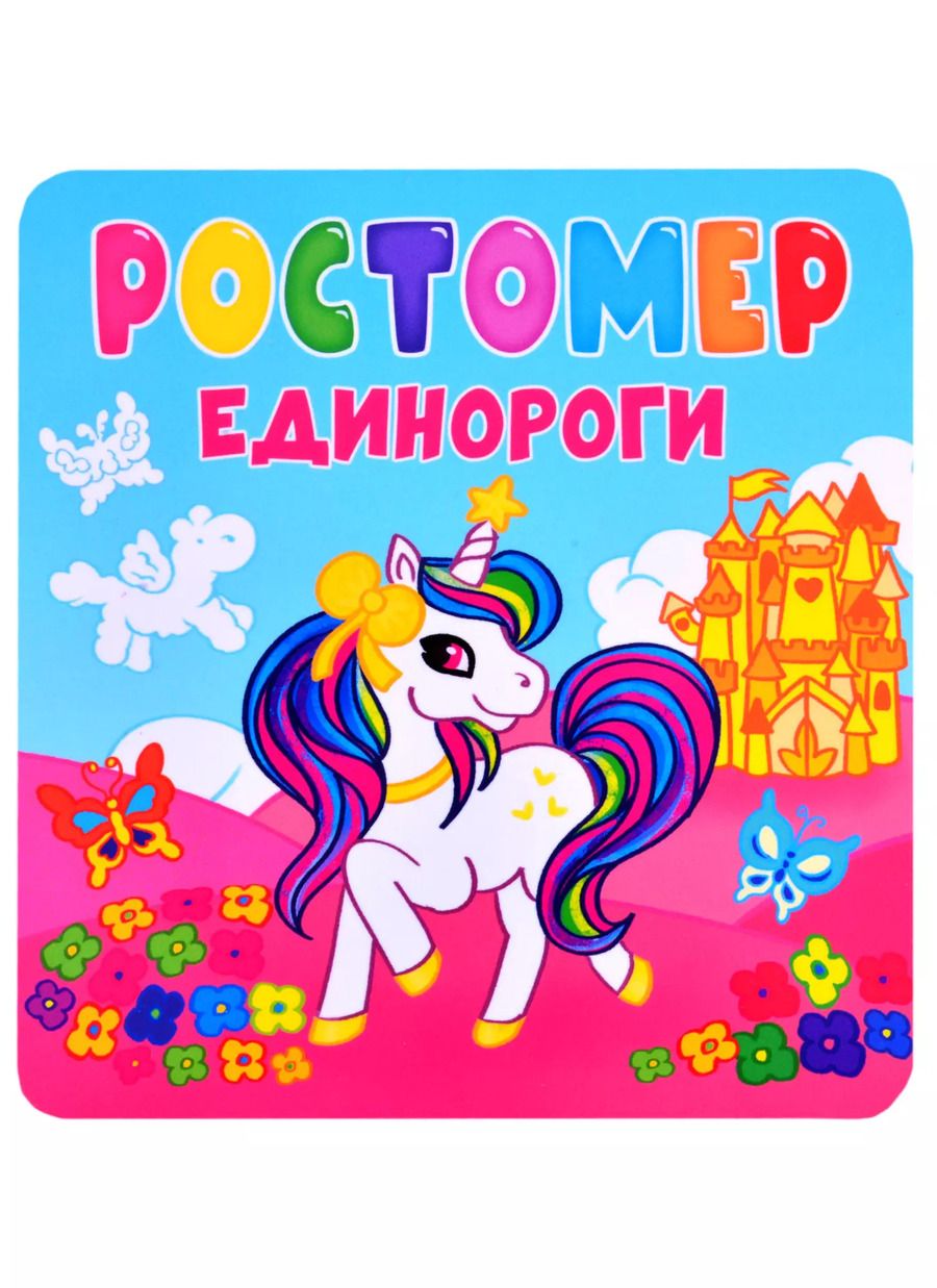 Обложка книги "Ростомер. Единороги"