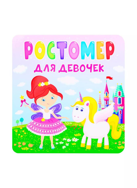 Обложка книги "Ростомер для девочек"