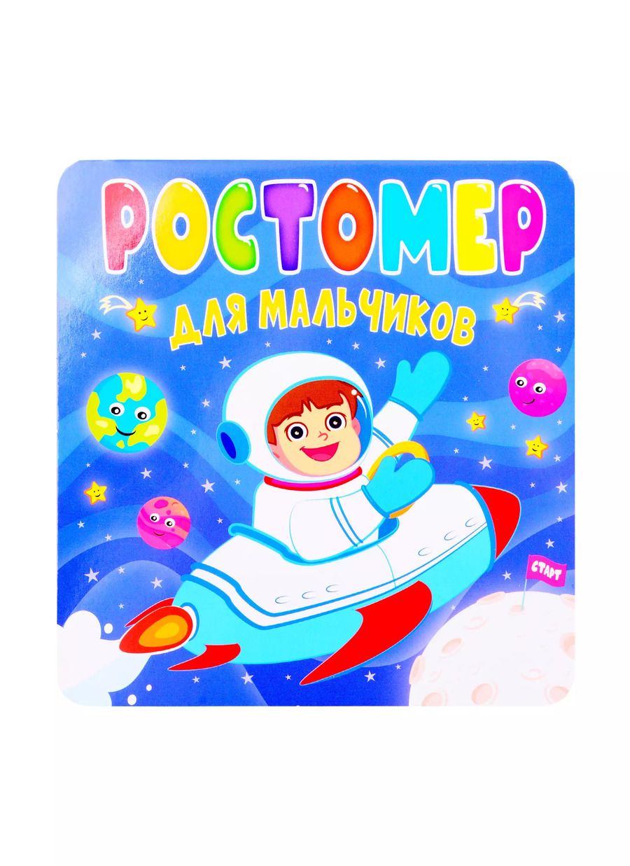 Обложка книги "Ростомер для мальчиков"
