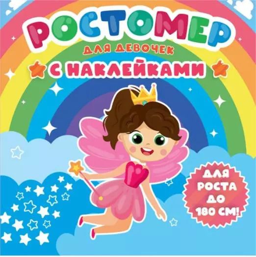 Обложка книги "РОСТОМЕР с наклейками. ДЛЯ ДЕВОЧЕК"