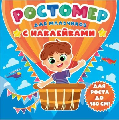 Обложка книги "Ростомер с наклейками для мальчиков"