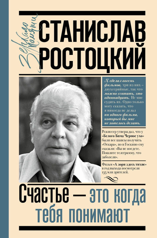 Обложка книги "Ростоцкая: Станислав Ростоцкий. Счастье - это когда тебя понимают"
