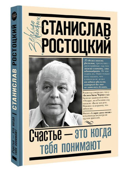 Фотография книги "Ростоцкая: Станислав Ростоцкий. Счастье - это когда тебя понимают"