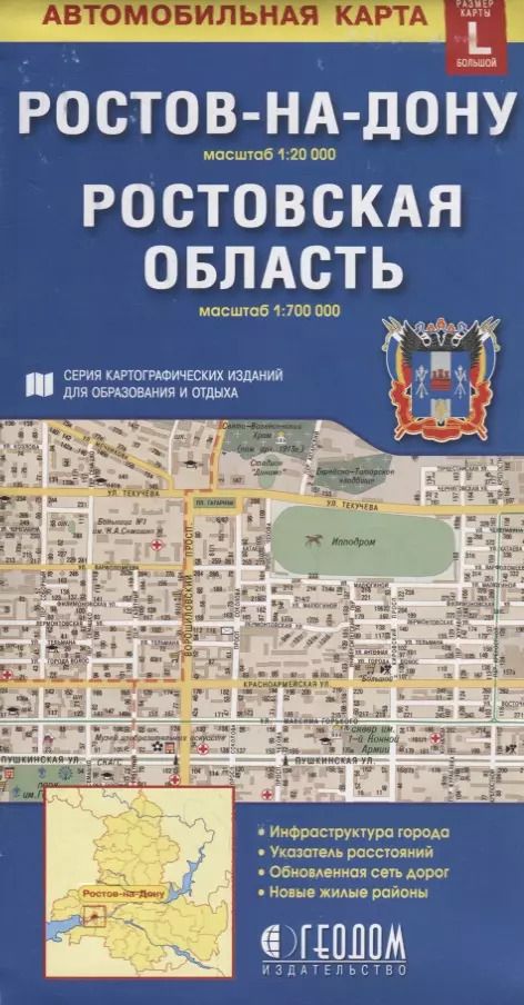 Обложка книги "Ростов-на-Дону Ростовская область Автомобильная карта (1:20 000) (1:700 000) (раскладушка)"