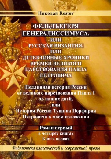Обложка книги "Rostov: Фельдъегеря генералиссимуса, или Византия, или детективные хроники времен царствования Павла Петров."