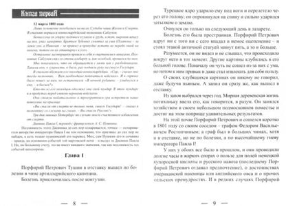 Фотография книги "Rostov: Фельдъегеря генералиссимуса, или Византия, или детективные хроники времен царствования Павла Петров."