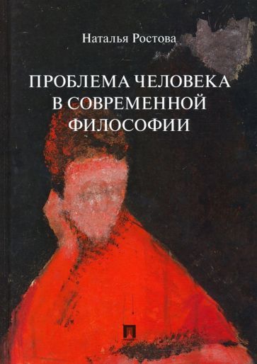Обложка книги "Ростова: Проблема человека в современной философии. Монография"