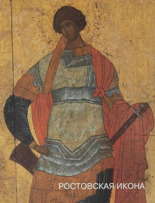 Обложка книги "Ростовская икона. Памятники XIII-XVI веков из музейных и частных собраний. Альбом"