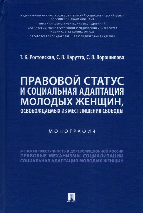 Обложка книги "Ростовская, Нарутто, Ворошилова: Правовой статус и социальная адаптация молодых женщин, освобождаемых из мест лишения свободы"