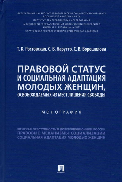 Обложка книги "Ростовская, Нарутто, Ворошилова: Правовой статус и социальная адаптация молодых женщин, освобождаемых из мест лишения свободы"