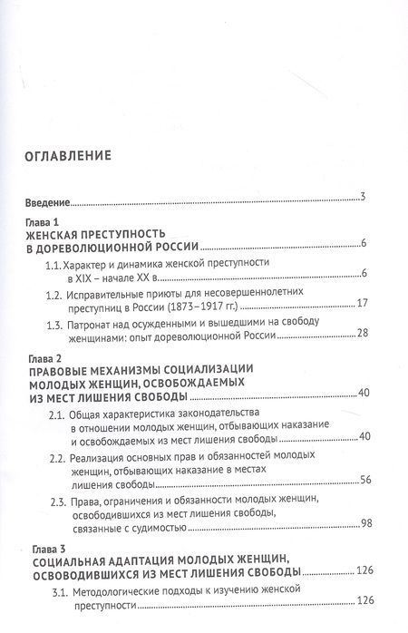 Фотография книги "Ростовская, Нарутто, Ворошилова: Правовой статус и социальная адаптация молодых женщин, освобождаемых из мест лишения свободы"
