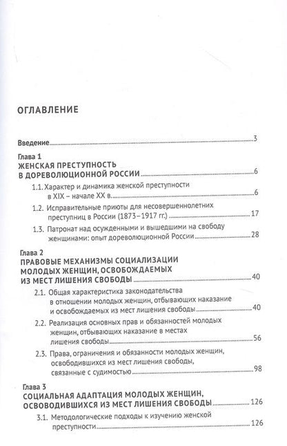 Фотография книги "Ростовская, Нарутто, Ворошилова: Правовой статус и социальная адаптация молодых женщин, освобождаемых из мест лишения свободы"