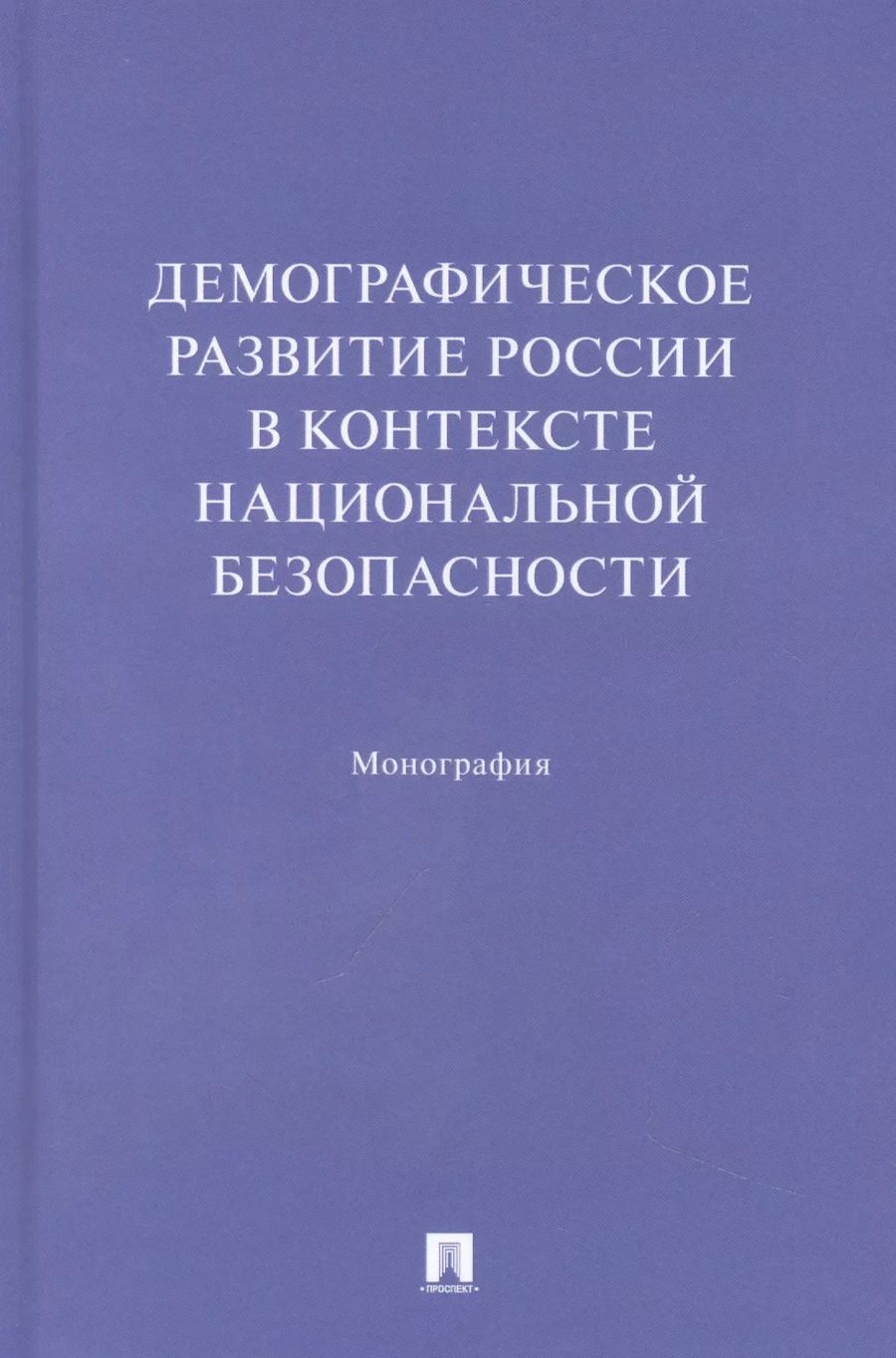 Обложка книги "Ростовская, Шабунова, Васильева: Демографическое развитие России в контексте национальной безопасности. Монография"