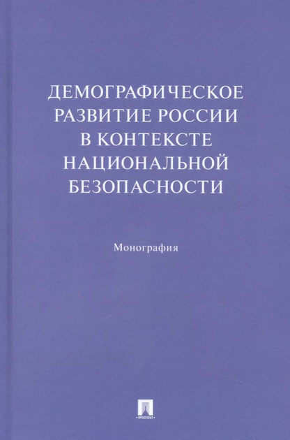 Обложка книги "Ростовская, Шабунова, Васильева: Демографическое развитие России в контексте национальной безопасности. Монография"