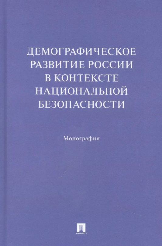 Обложка книги "Ростовская, Шабунова, Васильева: Демографическое развитие России в контексте национальной безопасности. Монография"