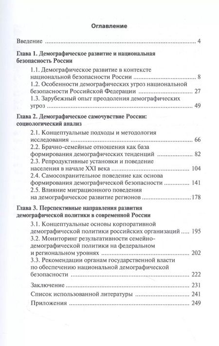 Фотография книги "Ростовская, Шабунова, Васильева: Демографическое развитие России в контексте национальной безопасности. Монография"