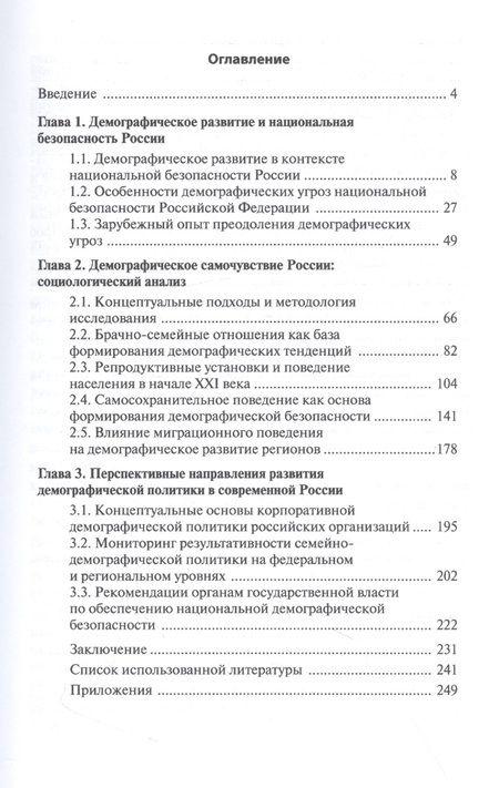 Фотография книги "Ростовская, Шабунова, Васильева: Демографическое развитие России в контексте национальной безопасности. Монография"