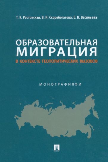 Обложка книги "Ростовская, Васильева, Скоробогатова: Образовательная миграция в контексте геополитических вызовов. Монография"