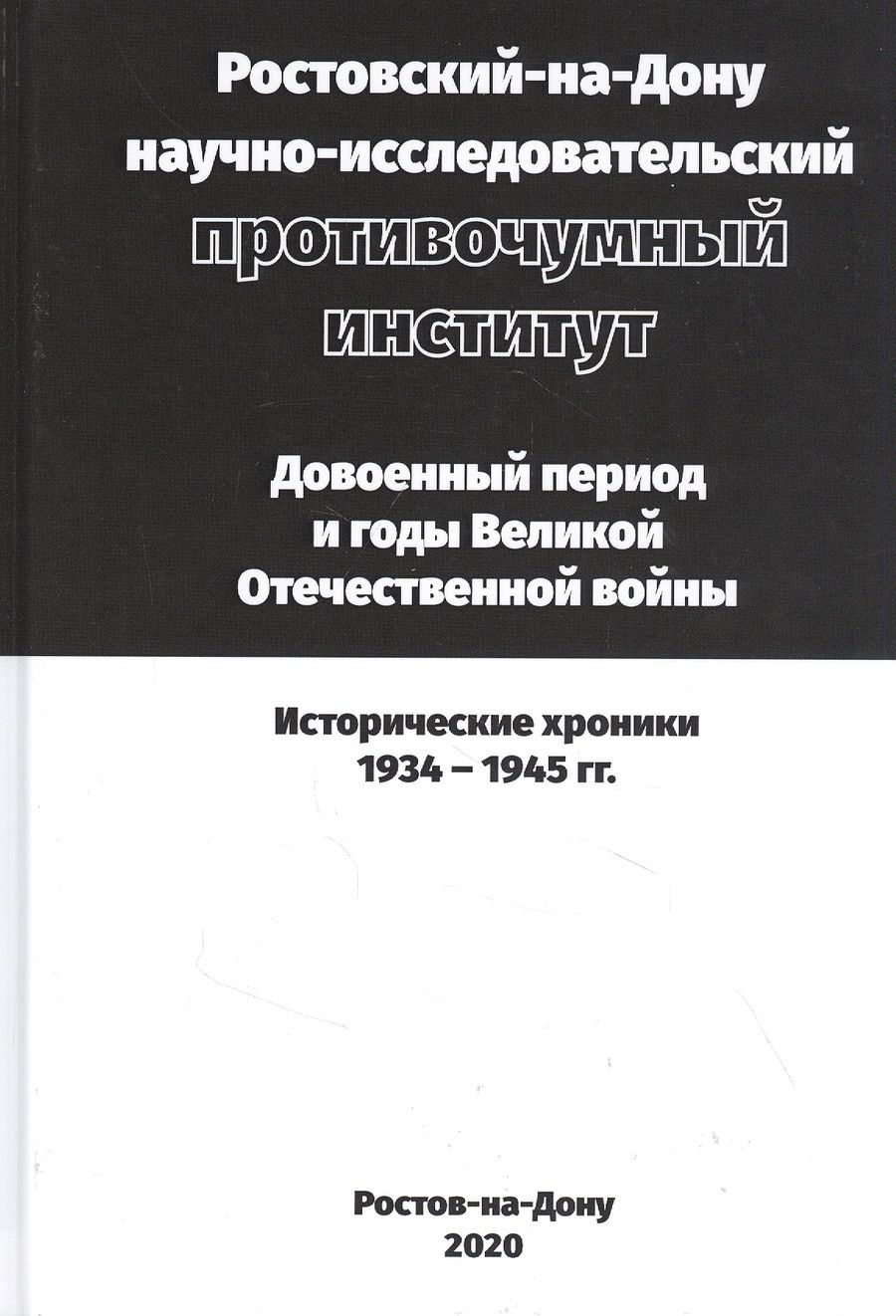 Обложка книги ": Ростовский-на-Дону научно-исследовательский противочумный институт. Довоенный период и годы ВОВ. "