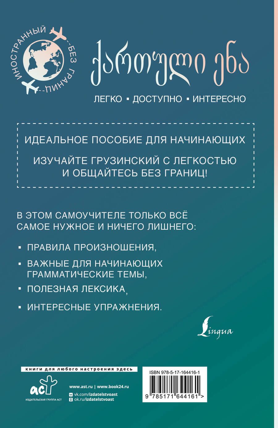 Обложка книги "Ростовцев-Попель, Тетрадзе: Грузинский для начинающих"