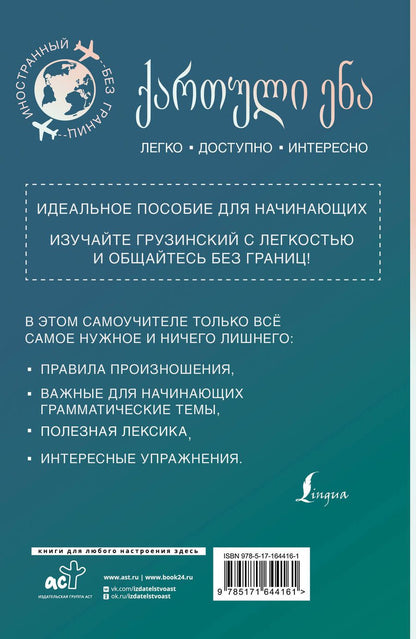 Обложка книги "Ростовцев-Попель, Тетрадзе: Грузинский для начинающих"