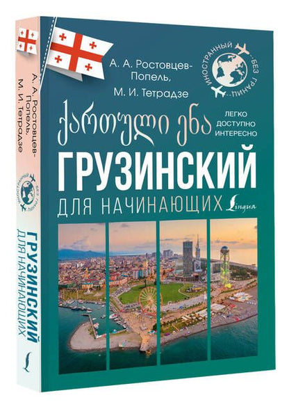 Фотография книги "Ростовцев-Попель, Тетрадзе: Грузинский для начинающих"