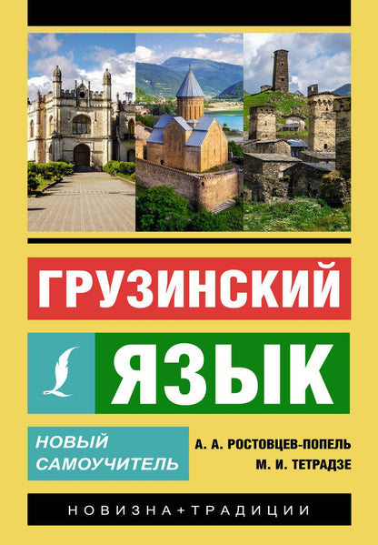 Обложка книги "Ростовцев-Попель, Тетрадзе: Грузинский язык. Новый самоучитель"