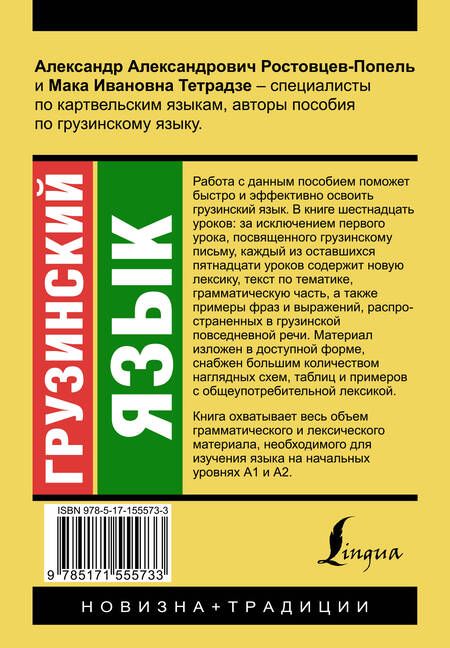 Фотография книги "Ростовцев-Попель, Тетрадзе: Грузинский язык. Новый самоучитель"