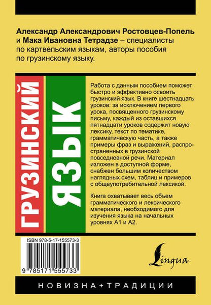 Фотография книги "Ростовцев-Попель, Тетрадзе: Грузинский язык. Новый самоучитель"