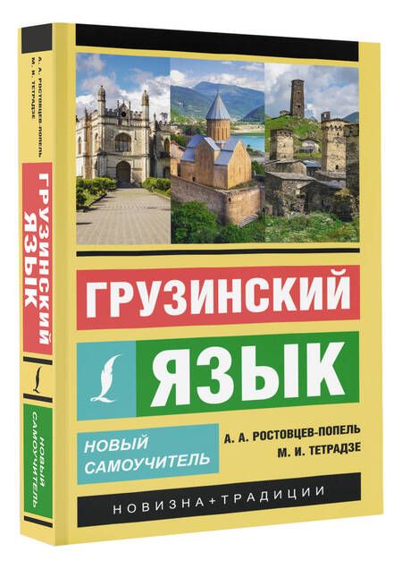 Фотография книги "Ростовцев-Попель, Тетрадзе: Грузинский язык. Новый самоучитель"
