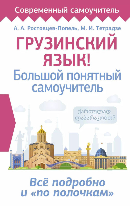 Обложка книги "Ростовцев-Попель, Тетрадзе: Грузинский язык! Большой понятный самоучитель. Всё подробно и "по полочкам""