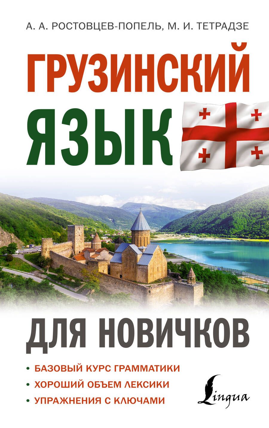 Обложка книги "Ростовцев-Попель, Тетрадзе: Грузинский язык для новичков"