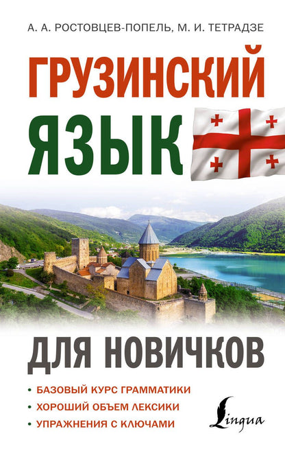 Обложка книги "Ростовцев-Попель, Тетрадзе: Грузинский язык для новичков"