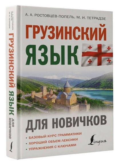 Фотография книги "Ростовцев-Попель, Тетрадзе: Грузинский язык для новичков"
