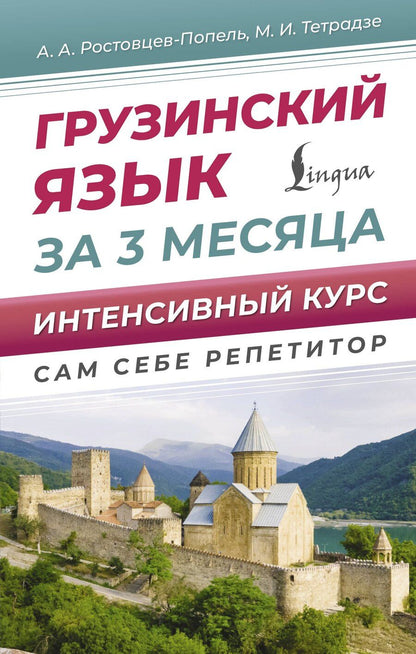 Обложка книги "Ростовцев-Попель, Тетрадзе: Грузинский язык за 3 месяца. Интенсивный курс"